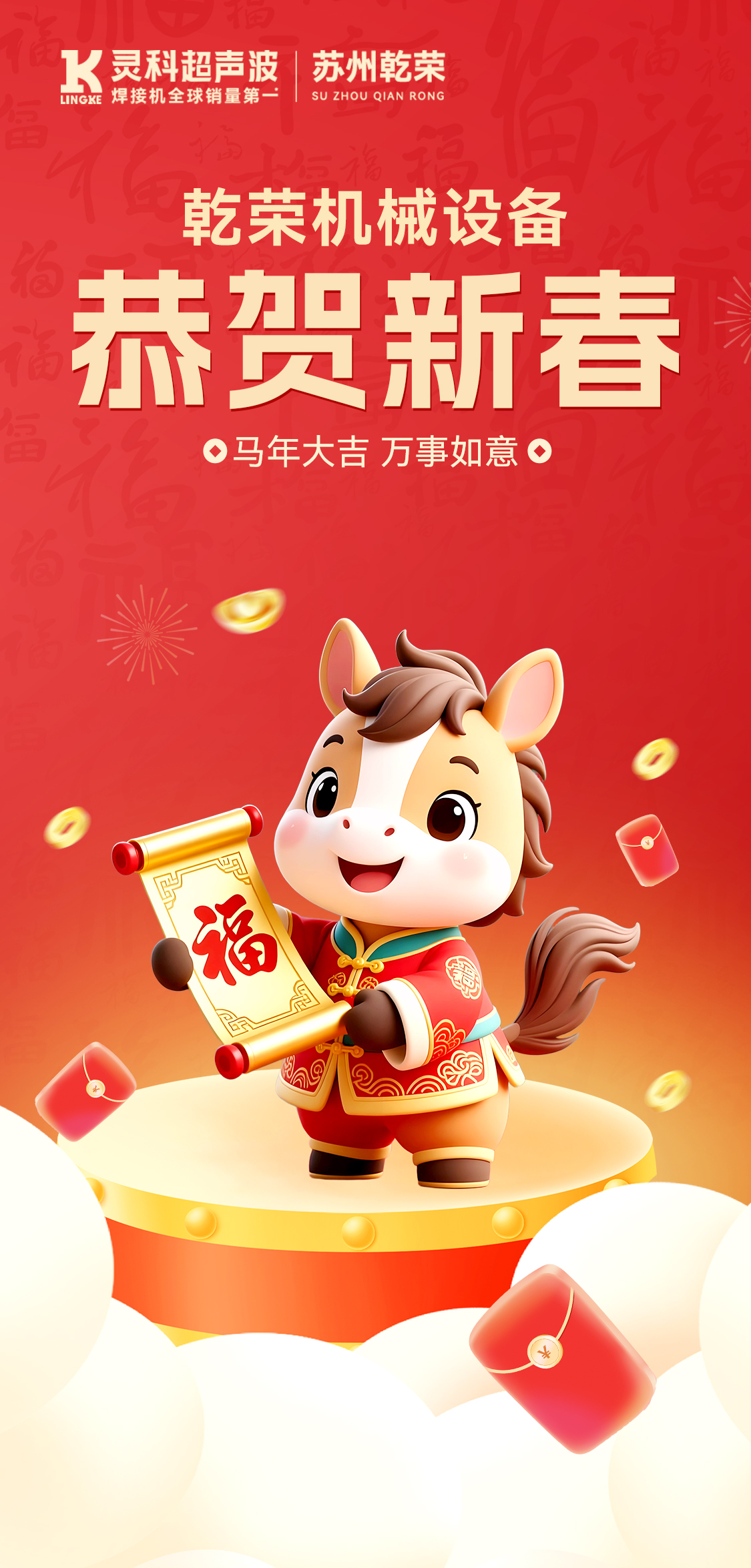 新年快樂！蘇州乾榮給您拜年啦